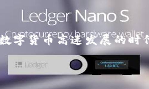   比特币钱包私钥的位数组成解析 / 
 guanjianci 比特币,钱包,私钥 /guanjianci 

比特币作为一种去中心化数字货币，已经吸引了越来越多的人关注和投资。其中，钱包和私钥是每一个比特币用户必不可少的基础知识。然而，关于比特币钱包私钥的构成、作用以及安全性等方面，仍然有很多人并不了解。在本篇文章中，我们将详细解析比特币钱包私钥的位数组成及其他相关知识，并探讨5个与之相关的重要问题。

1. 比特币钱包私钥的构成

私钥是比特币钱包中最重要的组成部分之一，用于签署交易，从而证明用户对所持比特币的控制权。比特币的钱包私钥实际上是一个256位的随机数，通常用64个十六进制字符来表示。每个十六进制字符代表4位二进制数，因此64个字符就构成了256位的二进制数据。

私钥的生成是完全随机的，通常通过加密算法产生。它们有极高的安全性，因为一个256位的数可以形成2的256次方个可能的组合，极大地增加了破解的难度。这也是为何比特币被认为是安全的数字资产之一。

在比特币钱包中，用户的私钥通常以WIF（Wallet Import Format）格式展示，WIF格式的私钥以“5”、“K”或