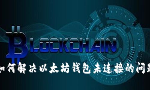 如何解决以太坊钱包未连接的问题