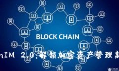 TokenIM 2.0：解锁加密资产管理新模式