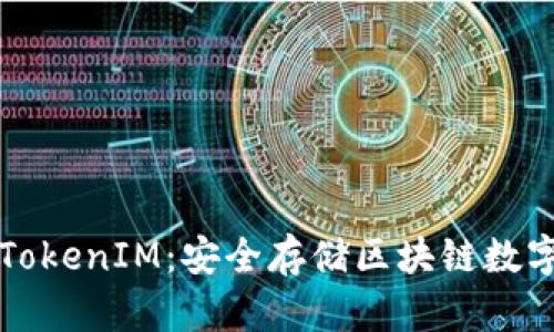 以太坊冷钱包与TokenIM：安全存储区块链数字资产的最佳选择