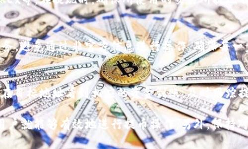   如何在IM钱包中处理没有以太坊的提币问题 / 
 guanjianci IM钱包, 提币, 以太坊 /guanjianci 

在数字货币日益普及的今天，IM钱包作为一种流行的钱包选择，吸引了大量用户。然而，有些用户在使用IM钱包时可能会遇到一个常见问题：钱包中没有以太坊，却需要提币。这里，我们将详细探讨如何在IM钱包中处理这个问题，确保用户能够顺利进行资金管理。

首先，我们需要了解IM钱包的基本操作原理及其支持的币种。IM钱包是一款安全方便的数字货币钱包，支持多种加密货币。尽管以太坊是其中的热门币种之一，但有时用户的账户中可能没有以太坊。这可能是因为用户不小心转错了币种，资金被冻结，或者平台还未给用户配发以太坊。无论如何，用户要提取其他币种，确实需要掌握一定的技巧和步骤。

 IM钱包概述 
在讨论如何提币之前，首先介绍一下IM钱包。IM钱包是一款多功能的加密货币钱包，支持多种主流加密货币，如比特币、以太坊、莱特币等。用户可以通过IM钱包进行充值、提现、交易等操作。IM钱包的界面友好，操作简单，非常适合初学者。

 如何查看钱包余额 
要查看IM钱包中的余额，用户需要打开应用程序并登录自己的账户。在主页上，用户能够看到各个币种的余额，包括以太坊和其他加密货币。如果账户中没有以太坊，应该查看是否有其他币种的余额。

 没有以太坊的提币方法 
如果用户需要提币但没有以太坊，有几个方法可以操作。首先，用户可以考虑将其他币种转换为以太坊，以完成所需的提币流程。很多时候，IM钱包支持内部交易。用户只需找到“兑换”或“交易”选项，将手中持有的其他币种如比特币或USDT等转换为以太坊。

其次，用户也可以通过在交易所进行提币操作来解决这个问题。如果用户没有以太坊用于支付手续费，可以通过充值其他币种到交易所进行兑换，同时提取目标币种。这里需要注意的是，交易所的充值和提取速度可能会有所不同，用户需要耐心等待。

 如何处理资产安全问题 
在进行提币操作时，用户一定要保证资产安全。IM钱包提供了多层安全保护措施，但用户也需要自己提高警惕。例如，确保使用强密码，定期更改密码，并启用两步验证功能。任何与账户相关的操作，都应该在安全的网络环境中进行，避免信息被窃取。

 了解交易手续费 
用户在提币时，要注意交易所或钱包收取的手续费。有些时候，因为没有以太坊，用户可能无法完成提币操作。了解各个币种的手续费标准，对于顺利提取资产至关重要。通常，用户可以在IM钱包的相关设置或官方网站中找到这些信息。

 提币失败的常见原因 
在操作中，用户可能遇到提币失败的情况，了解常见原因可以帮助快速解决问题。一方面是因为账户缺少以太坊以支付费用，另一方面是因为目标地址错误，或网络拥塞。如果出现这类问题，用户可以检查转账记录，并及时联系在线客服进行处理。

 潜在问题与解决方案 
为了帮助用户更好地理解IM钱包提币过程，我们提出以下五个可能相关的问题，并逐一分析。

1. IM钱包可以提取哪些币种？
IM钱包支持多种加密货币的提取。除了以太坊外，还包括比特币、Ripple、Litecoin、USDT等。每种币种的提取流程和手续费可能有所不同，用户应该根据需要选择合适的币种进行提取。

2. 买卖币种与提币之间有何关系？
在IM钱包里进行币种买卖时，交易完成后，用户的利润或者亏损将反映在钱包中。如果用户希望提取某种币种而钱包金额不足，就需要进行币种转换交易，以便补充中必要的金额来完成提币所需的手续费。

3. 如何选择安全的交易所进行提现？
选择一个安全的交易所非常重要。用户可以参考交易所的背景、用户评价、技术安全措施等，确保选择信誉良好的交易所。常见的交易所包括币安、火币、OKEx等。在提现时，确保所使用的交易所提现不收取高额手续费，将相关成本降到最低。

4. 提币过程中如何避免诈骗？
数字货币领域存在许多诈骗行为，用户在提币时需要保持警惕。请勿随意相信他人提供的“内外线”，并注意人身安全和财产安全。使用官方渠道的支持服务，避免通过非官方信息进行操作，确保每一步都在安全的环境中进行。

5. 提币后如何确认交易是否成功？
提币后的交易确认可通过IM钱包的交易记录进行检查，也可以通过目标区块链的区块浏览器查看具体的交易状态。如果一切正常，用户会在一段时间后在目标地址看到相应的资金到账，及时跟踪提现状态，确保资金安全。

综上所述，在IM钱包中如何提取没有以太坊的币种，需要用户掌握一些技巧和方法。通过转换币种、在交易所进行提取、保证资产安全，以及了解手续费，用户就能够有效地进行提币操作。另外，保持对潜在问题的关注和及时解决，是保证安全和顺利交易的重要举措。