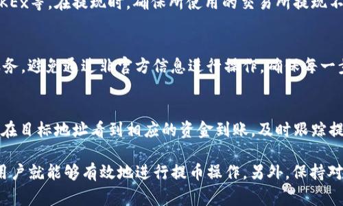   如何在IM钱包中处理没有以太坊的提币问题 / 
 guanjianci IM钱包, 提币, 以太坊 /guanjianci 

在数字货币日益普及的今天，IM钱包作为一种流行的钱包选择，吸引了大量用户。然而，有些用户在使用IM钱包时可能会遇到一个常见问题：钱包中没有以太坊，却需要提币。这里，我们将详细探讨如何在IM钱包中处理这个问题，确保用户能够顺利进行资金管理。

首先，我们需要了解IM钱包的基本操作原理及其支持的币种。IM钱包是一款安全方便的数字货币钱包，支持多种加密货币。尽管以太坊是其中的热门币种之一，但有时用户的账户中可能没有以太坊。这可能是因为用户不小心转错了币种，资金被冻结，或者平台还未给用户配发以太坊。无论如何，用户要提取其他币种，确实需要掌握一定的技巧和步骤。

 IM钱包概述 
在讨论如何提币之前，首先介绍一下IM钱包。IM钱包是一款多功能的加密货币钱包，支持多种主流加密货币，如比特币、以太坊、莱特币等。用户可以通过IM钱包进行充值、提现、交易等操作。IM钱包的界面友好，操作简单，非常适合初学者。

 如何查看钱包余额 
要查看IM钱包中的余额，用户需要打开应用程序并登录自己的账户。在主页上，用户能够看到各个币种的余额，包括以太坊和其他加密货币。如果账户中没有以太坊，应该查看是否有其他币种的余额。

 没有以太坊的提币方法 
如果用户需要提币但没有以太坊，有几个方法可以操作。首先，用户可以考虑将其他币种转换为以太坊，以完成所需的提币流程。很多时候，IM钱包支持内部交易。用户只需找到“兑换”或“交易”选项，将手中持有的其他币种如比特币或USDT等转换为以太坊。

其次，用户也可以通过在交易所进行提币操作来解决这个问题。如果用户没有以太坊用于支付手续费，可以通过充值其他币种到交易所进行兑换，同时提取目标币种。这里需要注意的是，交易所的充值和提取速度可能会有所不同，用户需要耐心等待。

 如何处理资产安全问题 
在进行提币操作时，用户一定要保证资产安全。IM钱包提供了多层安全保护措施，但用户也需要自己提高警惕。例如，确保使用强密码，定期更改密码，并启用两步验证功能。任何与账户相关的操作，都应该在安全的网络环境中进行，避免信息被窃取。

 了解交易手续费 
用户在提币时，要注意交易所或钱包收取的手续费。有些时候，因为没有以太坊，用户可能无法完成提币操作。了解各个币种的手续费标准，对于顺利提取资产至关重要。通常，用户可以在IM钱包的相关设置或官方网站中找到这些信息。

 提币失败的常见原因 
在操作中，用户可能遇到提币失败的情况，了解常见原因可以帮助快速解决问题。一方面是因为账户缺少以太坊以支付费用，另一方面是因为目标地址错误，或网络拥塞。如果出现这类问题，用户可以检查转账记录，并及时联系在线客服进行处理。

 潜在问题与解决方案 
为了帮助用户更好地理解IM钱包提币过程，我们提出以下五个可能相关的问题，并逐一分析。

1. IM钱包可以提取哪些币种？
IM钱包支持多种加密货币的提取。除了以太坊外，还包括比特币、Ripple、Litecoin、USDT等。每种币种的提取流程和手续费可能有所不同，用户应该根据需要选择合适的币种进行提取。

2. 买卖币种与提币之间有何关系？
在IM钱包里进行币种买卖时，交易完成后，用户的利润或者亏损将反映在钱包中。如果用户希望提取某种币种而钱包金额不足，就需要进行币种转换交易，以便补充中必要的金额来完成提币所需的手续费。

3. 如何选择安全的交易所进行提现？
选择一个安全的交易所非常重要。用户可以参考交易所的背景、用户评价、技术安全措施等，确保选择信誉良好的交易所。常见的交易所包括币安、火币、OKEx等。在提现时，确保所使用的交易所提现不收取高额手续费，将相关成本降到最低。

4. 提币过程中如何避免诈骗？
数字货币领域存在许多诈骗行为，用户在提币时需要保持警惕。请勿随意相信他人提供的“内外线”，并注意人身安全和财产安全。使用官方渠道的支持服务，避免通过非官方信息进行操作，确保每一步都在安全的环境中进行。

5. 提币后如何确认交易是否成功？
提币后的交易确认可通过IM钱包的交易记录进行检查，也可以通过目标区块链的区块浏览器查看具体的交易状态。如果一切正常，用户会在一段时间后在目标地址看到相应的资金到账，及时跟踪提现状态，确保资金安全。

综上所述，在IM钱包中如何提取没有以太坊的币种，需要用户掌握一些技巧和方法。通过转换币种、在交易所进行提取、保证资产安全，以及了解手续费，用户就能够有效地进行提币操作。另外，保持对潜在问题的关注和及时解决，是保证安全和顺利交易的重要举措。