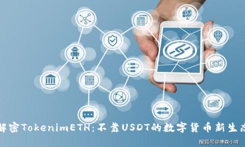 解密TokenimETH：不靠USDT的数字货币新生态