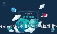 解密TokenimETH：不靠USDT的数字货币新生态