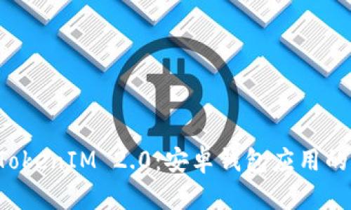 全面解析 TokenIM 2.0：安卓钱包应用的创新与特点