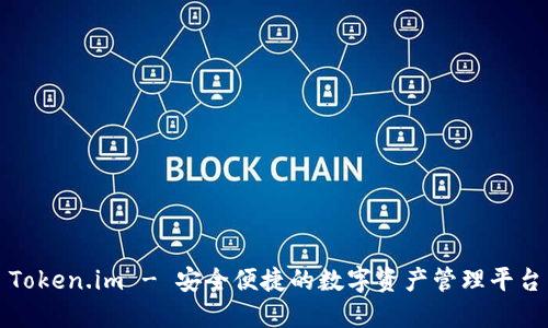 Token.im - 安全便捷的数字资产管理平台