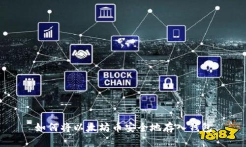 如何将以太坊币安全地存入钱包