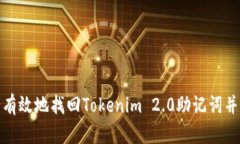 如何安全有效地找回Tokenim 2.0助记词并恢复资金