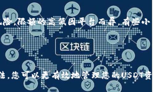 如何将USDT转入钱包：完整指南  
关键词：USDT, 加密钱包, 转账流程  

一、USDT概述  
USDT（Tether）是一种基于区块链的稳定币，其价值与美元1:1挂钩。USDT被广泛应用于加密货币交易及资产转移，是数字货币市场重要的交易媒介之一。由于其稳定性，USDT受到许多投资者及交易者的青睐。

在这个数字货币时代，了解如何安全地管理和转移USDT是每个使用者的重要技能。本指南将详细介绍如何将USDT转入加密钱包，包括准备步骤、转账流程及常见问题解答。

二、准备工作  
在进行USDT转账之前，需要完成一些准备工作，以确保整个过程顺利进行。

h41. 选择一个合适的加密钱包/h4  
首先，您需要选择一个支持USDT的加密货币钱包。市场上有不同种类的钱包，包括热钱包（如在线钱包、移动应用钱包）和冷钱包（如硬件钱包）。热钱包方便快捷，适合频繁交易；而冷钱包则更为安全，适合长期保存资产。

h42. 创建钱包地址/h4  
一旦选择了钱包，您需要创建一个钱包地址。通常在您创建钱包时，系统会自动生成一个地址。这个地址是您接收USDT的唯一标识，确保在转账时输入正确。

h43. 准备转账的USDT/h4  
在转移USDT之前，您需要确保您的资金存放在一个可以进行转账的加密交易所账户或另一个钱包中，例如您可能在Binance或Coinbase上持有USDT。在转账过程中，注意查阅交易平台的取款限制和手续费用。

三、将USDT转入钱包的步骤  
以下是将USDT转入加密钱包的具体步骤：

h4步骤1：登陆您的交易所账户/h4  
首先登陆您的USDT存放交易所账户。在账户页面，您可以查看您的USDT余额。

h4步骤2：找到取款或转账选项/h4  
在资金管理或资产管理页面，找到取款（Withdraw）或转账（Transfer）选项。在这里，您可以选择要转账的资产（此处为USDT）。

h4步骤3：输入钱包地址/h4  
系统会要求您输入接收钱包的地址。将您事先准备好的钱包地址粘贴在相应的文本框中，确保地址的准确性。建议复制粘贴而非手动输入，避免因地址错误导致资金损失。

h4步骤4：确认转账金额/h4  
输入您希望转账的USDT数量。请留意交易平台的取款限制，确保转账金额在允许范围内。

h4步骤5：审查并提交转账请求/h4  
在确认所有信息无误后，提交转账请求。系统可能会要求您进行二次验证，如手机验证码或邮件确认。

h4步骤6：等待确认/h4  
一旦提交，交易所会处理您的请求，您需要耐心等待。转账时间可能从几分钟到几小时不等，具体取决于区块链网络的繁忙程度及交易所的处理速度。

四、转账后检查钱包  
转账完成后，建议您立即登录您的钱包，检查USDT余额是否到账。如果出现任何问题，请及时与交易所客户支持取得联系，查明原因。

五、可能的相关问题  
在进行USDT转账的过程中，您可能会遇到以下几个常见问题，以下将逐一为您解答。

h41. 如果转账后USDT没有到账，该怎么办？/h4  
在转账后，如果您的USDT没有及时到账，您应该立即检查以下几个方面：

- **确认转账状态**：首先查看您的交易所账户，确认转账请求是否显示为成功。如果没有，您可能要重新发起转账。  
- **检查区块链记录**：您可以通过区块链浏览器查询转账状态，输入您的交易哈希（TxID）以查看该交易是否已被确认。如果交易被确认但未到账，建议联系您的钱包支持服务。  
- **确认钱包地址**：检查您输入的钱包地址是否正确。如果发错地址，可能会导致资金永久丢失。  
- **联系客服**：如果您确定一切信息无误，但依然未到账，请立即联系交易所或钱包的客户服务团队，寻求专业帮助。

h42. 转账USDT需要支付手续费吗？/h4  
是的，绝大多数交易所及钱包在进行USDT转账时都会收取一定的交易手续费。手续费金额通常取决于以下几个因素：

- **交易所政策**：不同的交易所会根据自身政策设定不同的转账手续费。有的交易所手续费较低，有的则可能相对较高。
- **网络拥堵情况**：在网络拥堵的情况下，手续费也可能会有所上涨。在转账前，您可以查看当前网络的手续费建议，从而选择最佳时机进行操作。  
- **转账金额**：某些情况下，转账金额较小的用户在手续费方面可能会有更高的比例负担，而大额转账则可能享受更低的比例手续费。

h43. 我可以将USDT转到不同链的钱包吗？/h4  
USDT在不同的区块链上存在，如Ethereum（ERC20）、Tron（TRC20）、Omni等。在转账时，您必须确定接收钱包支持USDT的相应链。如果错误选择了不同链的钱包，您的USDT可能会损失。

**总结**：针对支持多个链的钱包，比如说一些主流的交易所钱包，通常会提供选择USDT链的功能。在转账之前，请务必在钱包中选择正确的链。

h44. 如何确保转账USDT的安全性？/h4  
加密货币交易的安全性关乎财产安全。以下几点能有效提高您的转账安全性：

- **使用双重验证**：开启双重验证（2FA）功能，即使账号被盗，也能增加安全性。  
- **确认地址**：在每次转账前，并确保钱包地址的正确性。  
- **使用信誉良好的平台**：选择知名的交易平台和钱包，确保它们有良好的安全历史。  
- **定期更改密码**：建议定期更改您的账户密码，并使用复杂的密码。

h45. USDT转账时是否有转账限额？/h4  
大多数交易所及钱包在转账USDT时会设定最高或最低转账限额。这些限额通常出于安全性考虑，同时也有助于降低因网络拥堵造成的风险。限额的高低因平台而异，有些小型平台可能设置的额度会更为严格。

**建议**：在转账前，务必提前查看相关平台的政策，从而确保您的转账金额符合相关要求。

总结  
将USDT转入钱包的过程虽然简单，但却包含了诸多细节和注意事项。通过了解前期的准备工作、详细的转账步骤以及应对常见问题的方法，您可以更有效地管理您的USDT资产，确保资金的安全与可靠。在数字货币的世界中，知识与经验同样重要，持续学习与适应新技术将是每个参与者需要面对的挑战和机遇。