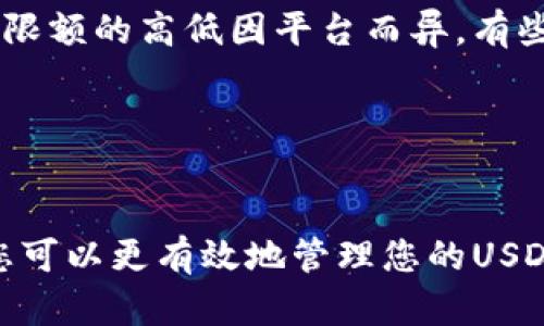 如何将USDT转入钱包：完整指南  
关键词：USDT, 加密钱包, 转账流程  

一、USDT概述  
USDT（Tether）是一种基于区块链的稳定币，其价值与美元1:1挂钩。USDT被广泛应用于加密货币交易及资产转移，是数字货币市场重要的交易媒介之一。由于其稳定性，USDT受到许多投资者及交易者的青睐。

在这个数字货币时代，了解如何安全地管理和转移USDT是每个使用者的重要技能。本指南将详细介绍如何将USDT转入加密钱包，包括准备步骤、转账流程及常见问题解答。

二、准备工作  
在进行USDT转账之前，需要完成一些准备工作，以确保整个过程顺利进行。

h41. 选择一个合适的加密钱包/h4  
首先，您需要选择一个支持USDT的加密货币钱包。市场上有不同种类的钱包，包括热钱包（如在线钱包、移动应用钱包）和冷钱包（如硬件钱包）。热钱包方便快捷，适合频繁交易；而冷钱包则更为安全，适合长期保存资产。

h42. 创建钱包地址/h4  
一旦选择了钱包，您需要创建一个钱包地址。通常在您创建钱包时，系统会自动生成一个地址。这个地址是您接收USDT的唯一标识，确保在转账时输入正确。

h43. 准备转账的USDT/h4  
在转移USDT之前，您需要确保您的资金存放在一个可以进行转账的加密交易所账户或另一个钱包中，例如您可能在Binance或Coinbase上持有USDT。在转账过程中，注意查阅交易平台的取款限制和手续费用。

三、将USDT转入钱包的步骤  
以下是将USDT转入加密钱包的具体步骤：

h4步骤1：登陆您的交易所账户/h4  
首先登陆您的USDT存放交易所账户。在账户页面，您可以查看您的USDT余额。

h4步骤2：找到取款或转账选项/h4  
在资金管理或资产管理页面，找到取款（Withdraw）或转账（Transfer）选项。在这里，您可以选择要转账的资产（此处为USDT）。

h4步骤3：输入钱包地址/h4  
系统会要求您输入接收钱包的地址。将您事先准备好的钱包地址粘贴在相应的文本框中，确保地址的准确性。建议复制粘贴而非手动输入，避免因地址错误导致资金损失。

h4步骤4：确认转账金额/h4  
输入您希望转账的USDT数量。请留意交易平台的取款限制，确保转账金额在允许范围内。

h4步骤5：审查并提交转账请求/h4  
在确认所有信息无误后，提交转账请求。系统可能会要求您进行二次验证，如手机验证码或邮件确认。

h4步骤6：等待确认/h4  
一旦提交，交易所会处理您的请求，您需要耐心等待。转账时间可能从几分钟到几小时不等，具体取决于区块链网络的繁忙程度及交易所的处理速度。

四、转账后检查钱包  
转账完成后，建议您立即登录您的钱包，检查USDT余额是否到账。如果出现任何问题，请及时与交易所客户支持取得联系，查明原因。

五、可能的相关问题  
在进行USDT转账的过程中，您可能会遇到以下几个常见问题，以下将逐一为您解答。

h41. 如果转账后USDT没有到账，该怎么办？/h4  
在转账后，如果您的USDT没有及时到账，您应该立即检查以下几个方面：

- **确认转账状态**：首先查看您的交易所账户，确认转账请求是否显示为成功。如果没有，您可能要重新发起转账。  
- **检查区块链记录**：您可以通过区块链浏览器查询转账状态，输入您的交易哈希（TxID）以查看该交易是否已被确认。如果交易被确认但未到账，建议联系您的钱包支持服务。  
- **确认钱包地址**：检查您输入的钱包地址是否正确。如果发错地址，可能会导致资金永久丢失。  
- **联系客服**：如果您确定一切信息无误，但依然未到账，请立即联系交易所或钱包的客户服务团队，寻求专业帮助。

h42. 转账USDT需要支付手续费吗？/h4  
是的，绝大多数交易所及钱包在进行USDT转账时都会收取一定的交易手续费。手续费金额通常取决于以下几个因素：

- **交易所政策**：不同的交易所会根据自身政策设定不同的转账手续费。有的交易所手续费较低，有的则可能相对较高。
- **网络拥堵情况**：在网络拥堵的情况下，手续费也可能会有所上涨。在转账前，您可以查看当前网络的手续费建议，从而选择最佳时机进行操作。  
- **转账金额**：某些情况下，转账金额较小的用户在手续费方面可能会有更高的比例负担，而大额转账则可能享受更低的比例手续费。

h43. 我可以将USDT转到不同链的钱包吗？/h4  
USDT在不同的区块链上存在，如Ethereum（ERC20）、Tron（TRC20）、Omni等。在转账时，您必须确定接收钱包支持USDT的相应链。如果错误选择了不同链的钱包，您的USDT可能会损失。

**总结**：针对支持多个链的钱包，比如说一些主流的交易所钱包，通常会提供选择USDT链的功能。在转账之前，请务必在钱包中选择正确的链。

h44. 如何确保转账USDT的安全性？/h4  
加密货币交易的安全性关乎财产安全。以下几点能有效提高您的转账安全性：

- **使用双重验证**：开启双重验证（2FA）功能，即使账号被盗，也能增加安全性。  
- **确认地址**：在每次转账前，并确保钱包地址的正确性。  
- **使用信誉良好的平台**：选择知名的交易平台和钱包，确保它们有良好的安全历史。  
- **定期更改密码**：建议定期更改您的账户密码，并使用复杂的密码。

h45. USDT转账时是否有转账限额？/h4  
大多数交易所及钱包在转账USDT时会设定最高或最低转账限额。这些限额通常出于安全性考虑，同时也有助于降低因网络拥堵造成的风险。限额的高低因平台而异，有些小型平台可能设置的额度会更为严格。

**建议**：在转账前，务必提前查看相关平台的政策，从而确保您的转账金额符合相关要求。

总结  
将USDT转入钱包的过程虽然简单，但却包含了诸多细节和注意事项。通过了解前期的准备工作、详细的转账步骤以及应对常见问题的方法，您可以更有效地管理您的USDT资产，确保资金的安全与可靠。在数字货币的世界中，知识与经验同样重要，持续学习与适应新技术将是每个参与者需要面对的挑战和机遇。
