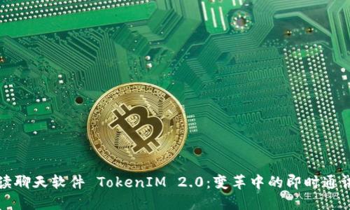 全面解读聊天软件 TokenIM 2.0：变革中的即时通讯新纪元