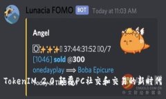 TokenIM 2.0：颠覆PC社交和交易的新时代