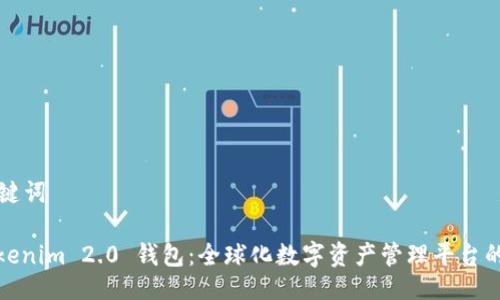 与关键词

: Tokenim 2.0 钱包：全球化数字资产管理平台的未来