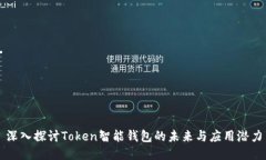 深入探讨Token智能钱包的未来与应用潜力