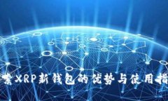 探索XRP新钱包的优势与使用指南