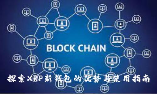 探索XRP新钱包的优势与使用指南