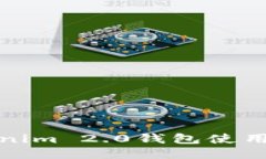 Tokenim 2.0钱包使用指南