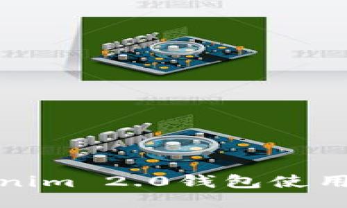 Tokenim 2.0钱包使用指南