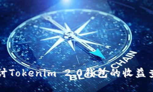 深入探讨Tokenim 2.0钱包的收益查看功能