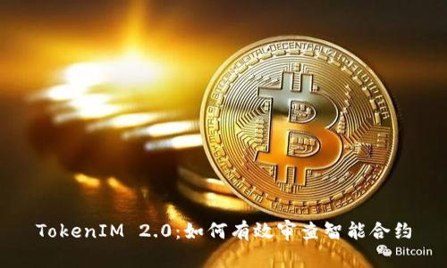 TokenIM 2.0：如何有效审查智能合约