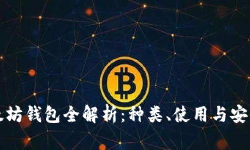 以太坊钱包全解析：种类、使用与安全性