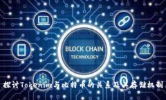 探讨Tokenim与比特币的关系及其存储机制