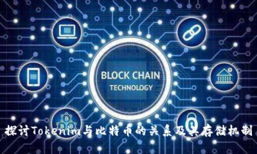 探讨Tokenim与比特币的关系及其存储机制