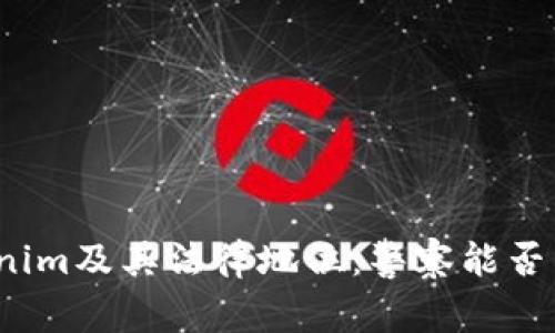tokenim及其法律地位：警察能否查处？
