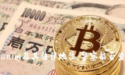 tokenim及其法律地位：警察能否查处？