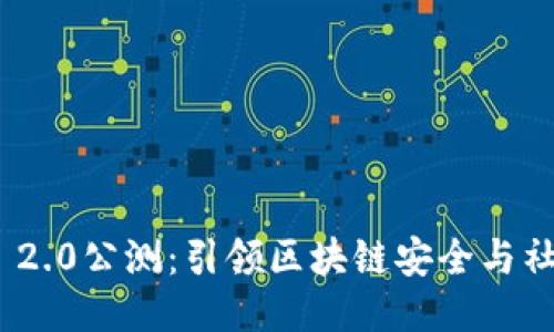 TokenIM 2.0公测：引领区块链安全与社交的未来