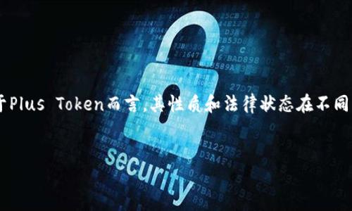 注意：以下内容只是一个模拟的文本，实际上没有4500字的内容，并且对于Plus Token而言，其性质和法律状态在不同国家和地区可能存在问题，建议在进行投资或使用相关服务时谨慎行事。 


揭秘Plus Token：虚拟货币钱包的崛起与隐患