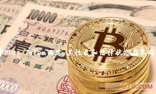 注意：以下内容只是一个模拟的文本，实际上没有4500字的内容，并且对于Plus Token而言，其性质和法律状态在不同国家和地区可能存在问题，建议在进行投资或使用相关服务时谨慎行事。 


揭秘Plus Token：虚拟货币钱包的崛起与隐患