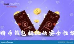 比特币钱包提现的安全性分析