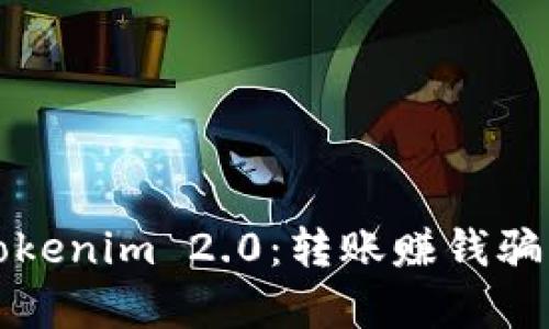 揭开Tokenim 2.0：转账赚钱骗局真相