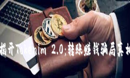 揭开Tokenim 2.0：转账赚钱骗局真相