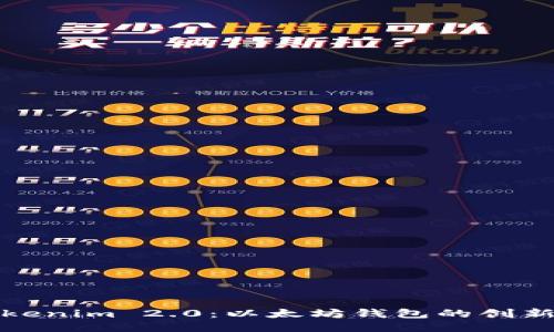 探索Tokenim 2.0：以太坊钱包的创新与未来