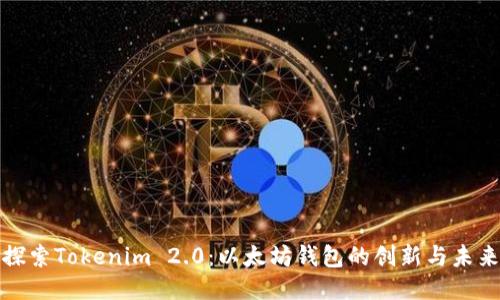 探索Tokenim 2.0：以太坊钱包的创新与未来