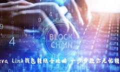 Reva Link钱包转账全攻略：一步步教你无忧转账