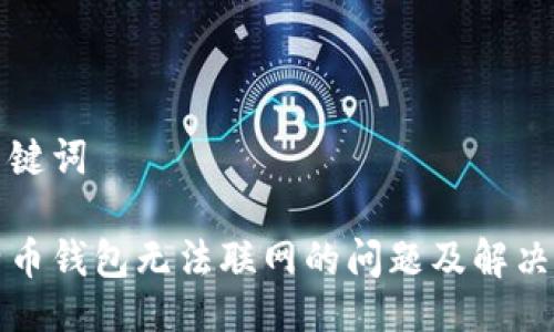 及关键词

比特币钱包无法联网的问题及解决方案