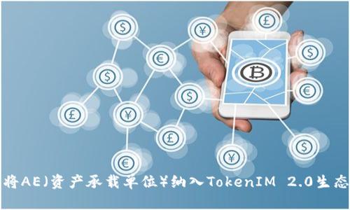如何将AE（资产承载单位）纳入TokenIM 2.0生态系统