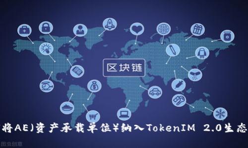如何将AE（资产承载单位）纳入TokenIM 2.0生态系统