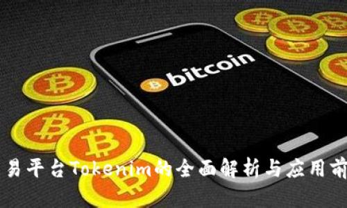 交易平台Tokenim的全面解析与应用前景