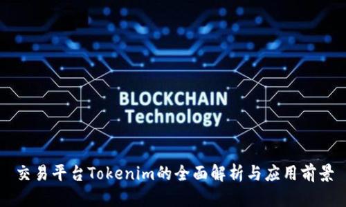 交易平台Tokenim的全面解析与应用前景