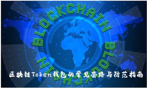 区块链Token钱包的常见套路与防范指南