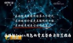  区块链Token钱包的常见套路与防范指南