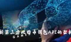 全面解析第三方比特币钱包API的架构与应用