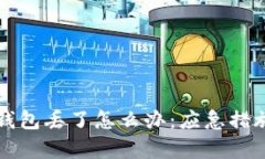 比特币电子钱包丢了怎么办：应急措施与恢复指