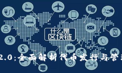 : TokenIM 2.0：全面解析代币发行与管理的全新模式