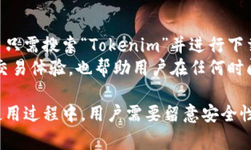 bianoti如何在安卓系统上下载和使用Tokenim/bianoti
Tokenim, 安卓下载, 数字资产/guanjianci

在当今数字金融迅速发展的时代，数字资产管理成为越来越多投资者和用户关注的话题。其中，Tokenim作为一款专注于数字资产交易和管理的应用，凭借其人性化的界面和强大的功能，受到广大用户的青睐。如果你也想要在安卓系统上下载并使用Tokenim，那这篇文章将为你提供详细的指导与背景知识。

1. Tokenim是什么？
Tokenim是一款专为数字资产管理设计的应用程序，用户可以通过它进行各种类型的数字资产交易、存储、转账等操作。Tokenim的目标是为用户提供一个安全便捷的平台，以便于他们管理自己的数字资产。
Tokenim的功能包括但不限于：多种数字货币的交易、实时行情监测、资产组合统计、交易历史记录查询以及多重安全保护等。无论是新手还是资深投资者，都可以在这个平台上找到合适的工具来管理自己的资产。

2. 安卓系统上如何下载Tokenim
下载Tokenim的步骤相对简单，用户只需按照以下几步操作即可顺利安装。
步骤1：打开你的安卓设备，确保你的设备已连接到互联网。
步骤2：访问Google Play商店，或直接通过Tokenim官网找到下载链接。
步骤3：在搜索栏中输入“Tokenim”，找到官方应用后点击下载。
步骤4：下载完成后，系统会提示进行安装，按照屏幕上的指示完成安装过程。
步骤5：安装完成后，找到应用图标，点击打开并根据提示完成注册或登录。

3. Tokenim的主要功能
Tokenim提供了一系列功能，用户可以利用这些功能来提升其投资效率。
首先，Tokenim支持多种数字资产的交易，从主流的比特币、以太坊到小众代币应有尽有。其分析工具能够实时监控市场行情，用户可以根据市场变化迅速做出决策。
其次，Tokenim还具备资产组合管理功能，用户可以将不同的数字货币整合在一个界面中，便于随时查看自己的资产状况。
再次，Tokenim推出了安全性极高的功能，比如双重验证和冷存储等，确保用户的资产安全。
此外，用户还可以通过Tokenim制定投资策略，设定止损和止盈点等高级功能。

4. 使用Tokenim的注意事项
虽然Tokenim是一款便捷的数字资产管理工具，但用户在使用时仍需注意一些事项，以确保安全及高效。
首先，下载应用时一定要通过官方渠道，避免下载到伪造或病毒应用，造成资产损失。
其次，用户应当为自己的账户设置强密码，并启用双重认证。这能大幅度提高账户的安全性，防止黑客入侵。
同时，在进行投资和交易时，用户应当保持冷静，不盲目跟风。市场波动大，冷静分析及适时止损是非常重要的。
最后，要定期检查自己的资产和交易记录，保持对资产状况的了解。

5. 可能的相关问题

h41. Tokenim的安全性如何？/h4
Tokenim作为一款数字资产管理工具，其安全性是用户非常关心的问题。为了确保用户资产的安全，Tokenim采取了多种安全措施。首先，应用采用了高强度的加密技术，对用户的个人信息和交易数据进行保护。此外，Tokenim引入了多重身份验证系统，确保只有经过授权的用户才能访问其账户。这个系统不仅包括了传统的密码输入，还可通过手机验证码、指纹识别等方式增强安全性。
同时，Tokenim还提供了冷存储功能，用户的资产会被保存在离线钱包中，使得黑客攻击的风险降低。此外，Tokenim定期进行安全审核和漏洞扫描，确保应用的安全性保持在一个高标准。用户在使用Tokenim时，也需定期更新密码并注意账户的安全状况，尽量避免在公共Wi-Fi下进行交易，以降低潜在的风险。

h42. Tokenim是否支持多语言？/h4
Tokenim的开发团队意识到，全球用户的需求各不相同，因此在语言支持上也做了相应的。Tokenim目前已支持多种语言，包括英语、中文、西班牙语、法语等，用户可以根据自己的需求在设置中进行语言选择。通过多语言的支持，Tokenim能够为不同地区的用户提供更加优质的服务，帮助用户更好地理解其交易和管理功能。
多语言的使用对于新手而言尤为重要，因为他们在使用过程中可能会遇到诸多不理解的专业术语和操作。Tokenim的多语言功能有效降低了用户的学习成本，使其更易于上手和使用。

h43. 我可以在Tokenim上购买哪些数字资产？/h4
Tokenim的一个主要亮点是支持多种数字资产的交易。用户可以在平台上交易各种主流和小众的数字货币，如比特币、以太坊、瑞波币、莱特币等。随着市场的发展，Tokenim也在不断扩展其可交易的资产种类，旨在为投资者提供多样化的投资选择。
用户可以通过Tokenim的界面查看当前资产的实时行情，包括价格波动、市场深度和交易量等信息，以帮助做出更明智的投资决策。对于初学者，Tokenim通常会提供一些教育资源，帮助他们理解市场和数字资产的基本知识，这样他们可以在投资前做出充分的准备。

h44. Tokenim的交易费用如何？/h4
Tokenim作为一个交易平台，难免会收取一定的交易费用。其交易费用的标准通常取决于交易类型、所交易的资产及用户的交易量。大部分情况下，Tokenim会在交易完成后，根据交易金额收取一小部分手续费。这些费用对于用户而言是必须了解的，因为它们会直接影响到用户的盈利。
对于高频交易者或大额交易者，Tokenim可能会提供折扣或减免的政策，以吸引更多的交易量。用户可以在Tokenim的官方网站或应用内部查看具体的费用结构，了解各种交易的成本。这是用户在选择数字资产交易平台时必须考虑的重要因素。

h45. Tokenim是否有移动端应用？/h4
为了满足现代用户的需求，Tokenim不仅有网页版，还开发了移动端应用，这样用户可以随时随地管理自己的资产。Android和iOS平台的应用都可以在相应的应用商店下载，用户只需搜索“Tokenim”并进行下载安装即可。移动应用具备电脑版的绝大部分功能，让用户无需坐在电脑前也能方便有效地进行交易。
移动端应用还特别注重用户体验，界面友好，操作流畅。用户可以实现实时监控、交易、资产管理等功能，同时还支持推送通知，及时更新市场行情。这种灵活性大大提升了用户的交易体验，也帮助用户在任何时间抓住市场机会，做出迅速反应。

综上所述，Tokenim作为一款数字资产管理应用，为用户提供了便捷的下载方式和丰富的功能。无论是新手还是成熟投资者，都能够通过这个平台轻松管理自己的数字资产。在使用过程中，用户需要留意安全性、交易费用及可交易资产等问题，以确保获得最佳的交易体验。