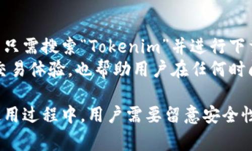 bianoti如何在安卓系统上下载和使用Tokenim/bianoti
Tokenim, 安卓下载, 数字资产/guanjianci

在当今数字金融迅速发展的时代，数字资产管理成为越来越多投资者和用户关注的话题。其中，Tokenim作为一款专注于数字资产交易和管理的应用，凭借其人性化的界面和强大的功能，受到广大用户的青睐。如果你也想要在安卓系统上下载并使用Tokenim，那这篇文章将为你提供详细的指导与背景知识。

1. Tokenim是什么？
Tokenim是一款专为数字资产管理设计的应用程序，用户可以通过它进行各种类型的数字资产交易、存储、转账等操作。Tokenim的目标是为用户提供一个安全便捷的平台，以便于他们管理自己的数字资产。
Tokenim的功能包括但不限于：多种数字货币的交易、实时行情监测、资产组合统计、交易历史记录查询以及多重安全保护等。无论是新手还是资深投资者，都可以在这个平台上找到合适的工具来管理自己的资产。

2. 安卓系统上如何下载Tokenim
下载Tokenim的步骤相对简单，用户只需按照以下几步操作即可顺利安装。
步骤1：打开你的安卓设备，确保你的设备已连接到互联网。
步骤2：访问Google Play商店，或直接通过Tokenim官网找到下载链接。
步骤3：在搜索栏中输入“Tokenim”，找到官方应用后点击下载。
步骤4：下载完成后，系统会提示进行安装，按照屏幕上的指示完成安装过程。
步骤5：安装完成后，找到应用图标，点击打开并根据提示完成注册或登录。

3. Tokenim的主要功能
Tokenim提供了一系列功能，用户可以利用这些功能来提升其投资效率。
首先，Tokenim支持多种数字资产的交易，从主流的比特币、以太坊到小众代币应有尽有。其分析工具能够实时监控市场行情，用户可以根据市场变化迅速做出决策。
其次，Tokenim还具备资产组合管理功能，用户可以将不同的数字货币整合在一个界面中，便于随时查看自己的资产状况。
再次，Tokenim推出了安全性极高的功能，比如双重验证和冷存储等，确保用户的资产安全。
此外，用户还可以通过Tokenim制定投资策略，设定止损和止盈点等高级功能。

4. 使用Tokenim的注意事项
虽然Tokenim是一款便捷的数字资产管理工具，但用户在使用时仍需注意一些事项，以确保安全及高效。
首先，下载应用时一定要通过官方渠道，避免下载到伪造或病毒应用，造成资产损失。
其次，用户应当为自己的账户设置强密码，并启用双重认证。这能大幅度提高账户的安全性，防止黑客入侵。
同时，在进行投资和交易时，用户应当保持冷静，不盲目跟风。市场波动大，冷静分析及适时止损是非常重要的。
最后，要定期检查自己的资产和交易记录，保持对资产状况的了解。

5. 可能的相关问题

h41. Tokenim的安全性如何？/h4
Tokenim作为一款数字资产管理工具，其安全性是用户非常关心的问题。为了确保用户资产的安全，Tokenim采取了多种安全措施。首先，应用采用了高强度的加密技术，对用户的个人信息和交易数据进行保护。此外，Tokenim引入了多重身份验证系统，确保只有经过授权的用户才能访问其账户。这个系统不仅包括了传统的密码输入，还可通过手机验证码、指纹识别等方式增强安全性。
同时，Tokenim还提供了冷存储功能，用户的资产会被保存在离线钱包中，使得黑客攻击的风险降低。此外，Tokenim定期进行安全审核和漏洞扫描，确保应用的安全性保持在一个高标准。用户在使用Tokenim时，也需定期更新密码并注意账户的安全状况，尽量避免在公共Wi-Fi下进行交易，以降低潜在的风险。

h42. Tokenim是否支持多语言？/h4
Tokenim的开发团队意识到，全球用户的需求各不相同，因此在语言支持上也做了相应的。Tokenim目前已支持多种语言，包括英语、中文、西班牙语、法语等，用户可以根据自己的需求在设置中进行语言选择。通过多语言的支持，Tokenim能够为不同地区的用户提供更加优质的服务，帮助用户更好地理解其交易和管理功能。
多语言的使用对于新手而言尤为重要，因为他们在使用过程中可能会遇到诸多不理解的专业术语和操作。Tokenim的多语言功能有效降低了用户的学习成本，使其更易于上手和使用。

h43. 我可以在Tokenim上购买哪些数字资产？/h4
Tokenim的一个主要亮点是支持多种数字资产的交易。用户可以在平台上交易各种主流和小众的数字货币，如比特币、以太坊、瑞波币、莱特币等。随着市场的发展，Tokenim也在不断扩展其可交易的资产种类，旨在为投资者提供多样化的投资选择。
用户可以通过Tokenim的界面查看当前资产的实时行情，包括价格波动、市场深度和交易量等信息，以帮助做出更明智的投资决策。对于初学者，Tokenim通常会提供一些教育资源，帮助他们理解市场和数字资产的基本知识，这样他们可以在投资前做出充分的准备。

h44. Tokenim的交易费用如何？/h4
Tokenim作为一个交易平台，难免会收取一定的交易费用。其交易费用的标准通常取决于交易类型、所交易的资产及用户的交易量。大部分情况下，Tokenim会在交易完成后，根据交易金额收取一小部分手续费。这些费用对于用户而言是必须了解的，因为它们会直接影响到用户的盈利。
对于高频交易者或大额交易者，Tokenim可能会提供折扣或减免的政策，以吸引更多的交易量。用户可以在Tokenim的官方网站或应用内部查看具体的费用结构，了解各种交易的成本。这是用户在选择数字资产交易平台时必须考虑的重要因素。

h45. Tokenim是否有移动端应用？/h4
为了满足现代用户的需求，Tokenim不仅有网页版，还开发了移动端应用，这样用户可以随时随地管理自己的资产。Android和iOS平台的应用都可以在相应的应用商店下载，用户只需搜索“Tokenim”并进行下载安装即可。移动应用具备电脑版的绝大部分功能，让用户无需坐在电脑前也能方便有效地进行交易。
移动端应用还特别注重用户体验，界面友好，操作流畅。用户可以实现实时监控、交易、资产管理等功能，同时还支持推送通知，及时更新市场行情。这种灵活性大大提升了用户的交易体验，也帮助用户在任何时间抓住市场机会，做出迅速反应。

综上所述，Tokenim作为一款数字资产管理应用，为用户提供了便捷的下载方式和丰富的功能。无论是新手还是成熟投资者，都能够通过这个平台轻松管理自己的数字资产。在使用过程中，用户需要留意安全性、交易费用及可交易资产等问题，以确保获得最佳的交易体验。